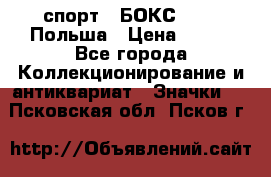 2.1) спорт : БОКС : PZB Польша › Цена ­ 600 - Все города Коллекционирование и антиквариат » Значки   . Псковская обл.,Псков г.